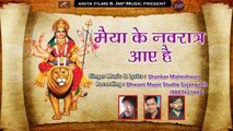 माता जी का बहुत ही मधुर भजन | Maiya Ke Navratra Aaye Hai | Shankar Maheshwari | Mata Rani Bhajan | 2019 -2020 | Hindi Bhajan | Devotional Songs | Best Bhakti Geet