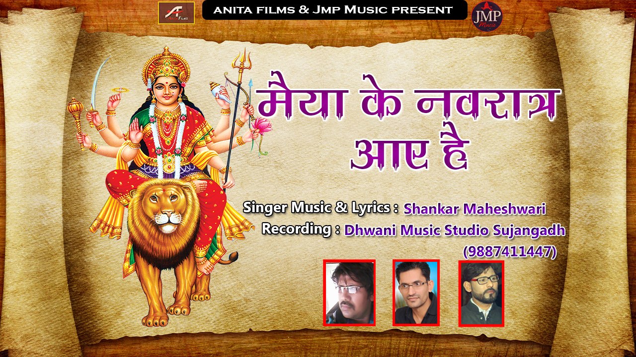 माता जी का बहुत ही मधुर भजन | Maiya Ke Navratra Aaye Hai | Shankar Maheshwari | Mata Rani Bhajan | 2019 -2020 | Hindi Bhajan | Devotional Songs | Best Bhakti Geet