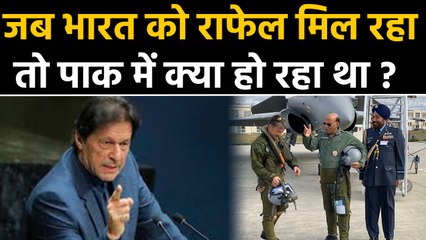 India को जब Rafale Fighter Jet मिल रहा था तब Pakistan क्या कर रहा था | वनइंडिया हिंदी