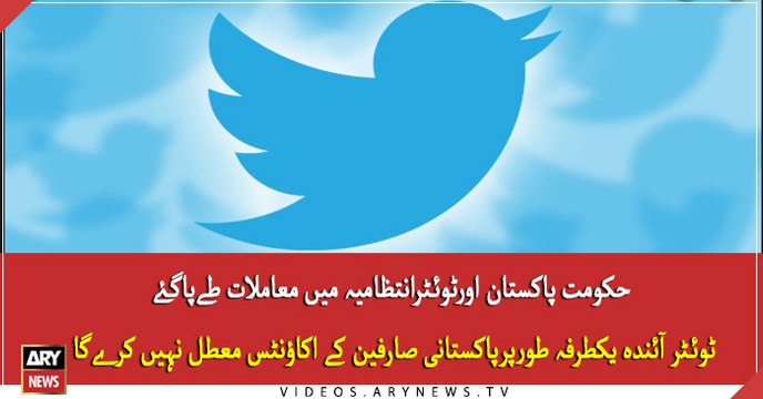 حکومت پاکستان اورٹوئٹرانتظامیہ میں معاملات طےپاگئے ۔۔۔ چیئرمین نیشنل آئی ٹی بورڈ کی امریکامیں ٹوئٹر کے اعلیٰ حکام سے تفصیلی ملاقات ک