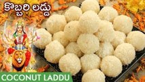 Coconut Laddu | Kobbari Laddu | Dussehra Special Instant Coconut Ladoo | కొబ్బరి లడ్డు