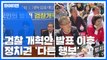 與, '검찰개혁 속도' vs 野, '장외 투쟁' / YTN