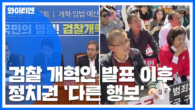與, '검찰개혁 속도' vs 野, '장외 투쟁' / YTN