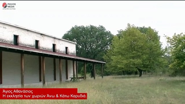 Άγιος Αθανάσιος - Η εκκλησία των σβησμένων από τον πόλεμο χωριών Άνω & Κάτω Καρυδιά.