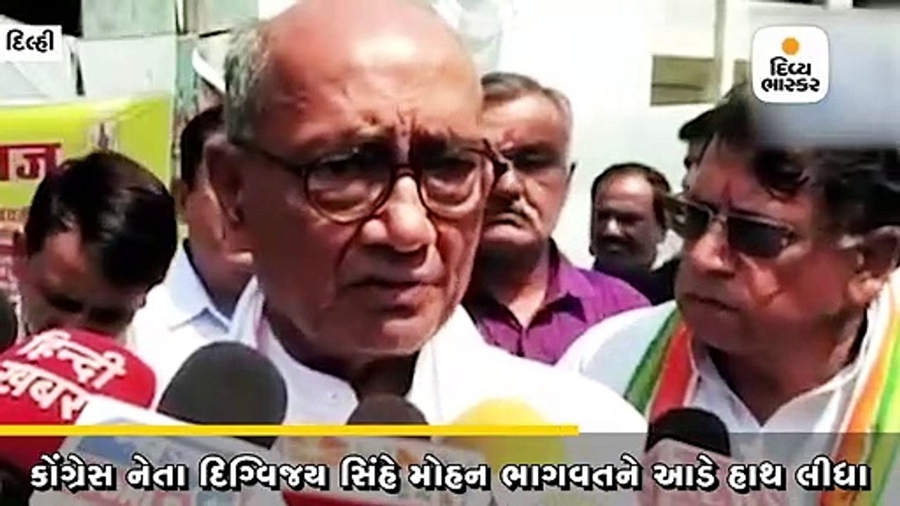 કોંગ્રેસ નેતા દિગ્વિજય સિંહે મોહન ભાગવતને આડે હ...
