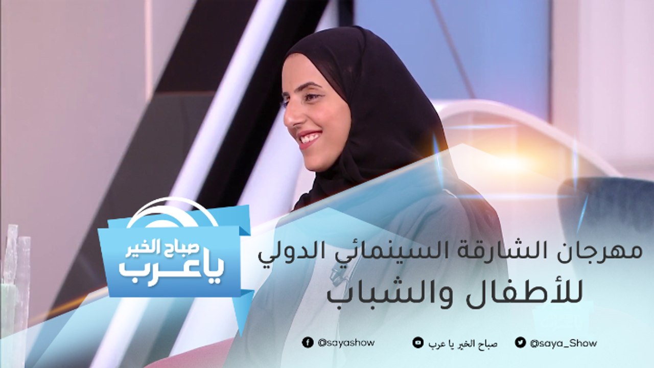 افتتاح مهرجان الشارقة السينمائي الدولي للأطفال...