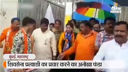 शिवसेना प्रत्याशी का प्रचार करने का अनोखा फंडा