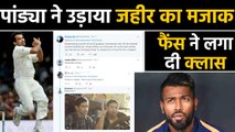 Hardik Pandya slammed by fans for posting cheeky birthday tweet for Zaheer Khan | वनइंडिया हिंदी