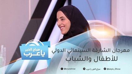 افتتاح مهرجان الشارقة السينمائي الدولي للأطفال والشباب بمشاركة 39 دولة