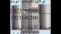 خدمة اصلاح توشيبا 01092279973 # صيانة توشيبا المنوفية # 01112124913 ثلاجات توشيبا