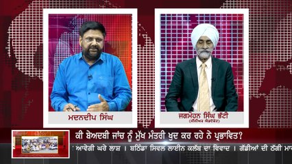 ਕੀ ਬੇਅਦਬੀ ਜਾਂਚ ਨੂੰ ਮੁੱਖ ਮੰਤਰੀ ਖੁਦ ਕਰ ਰਹੇ ਨੇ ਪ੍ਰਭਾਵਿਤ? | Chalant Masle