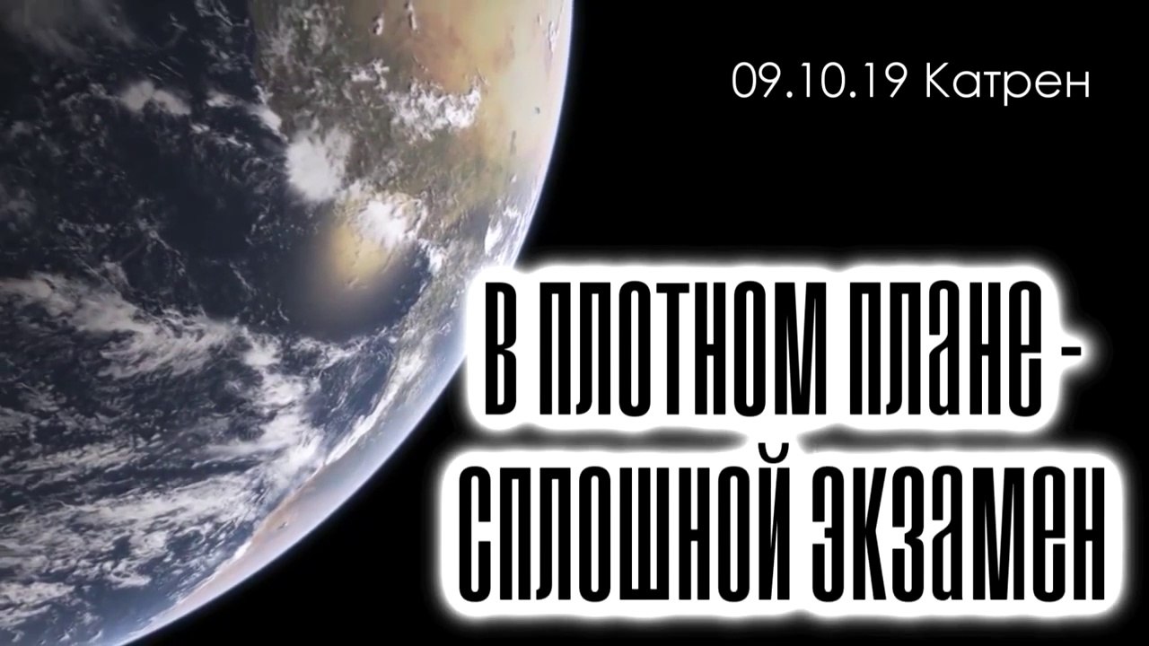 Катрен “В Плотном плане – сплошной экзамен” (09.10.19)