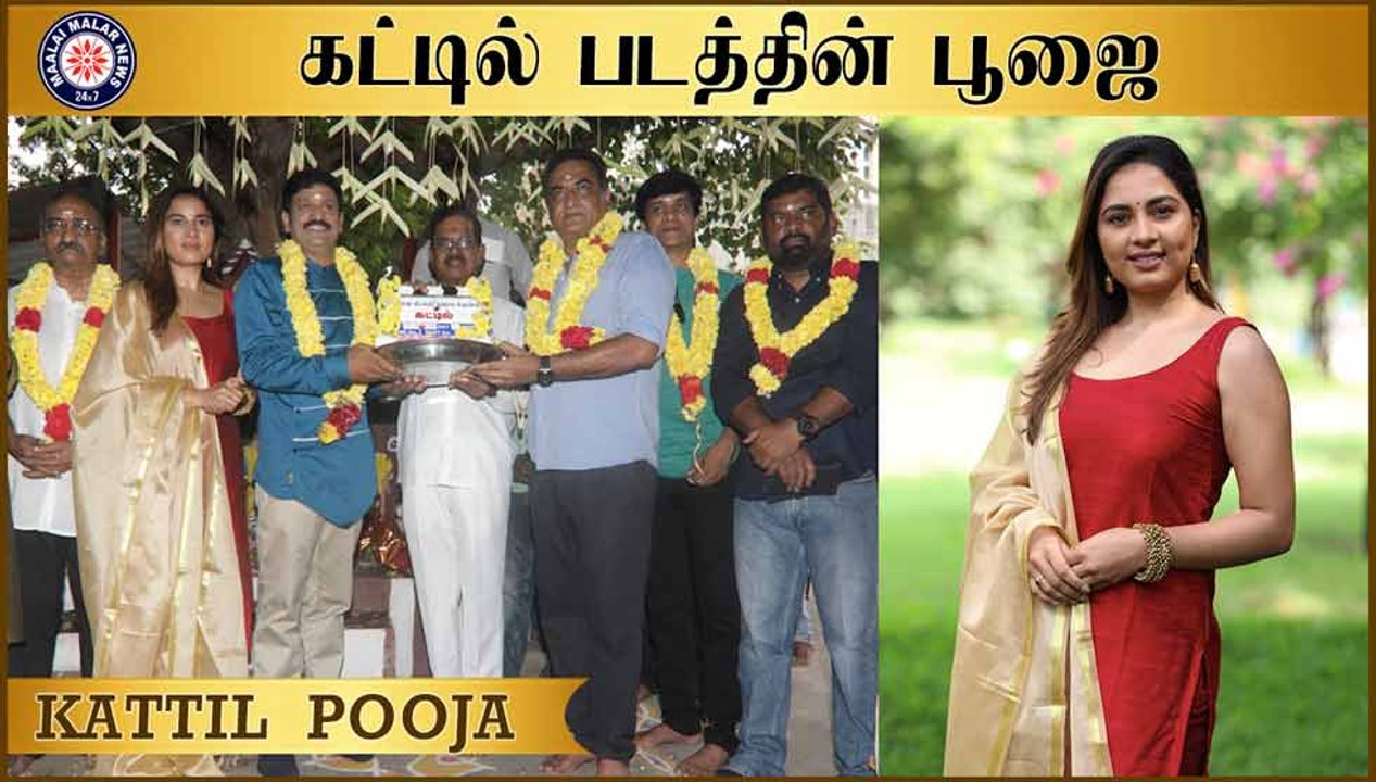 கட்டில் படத்தின் பூஜை | Kattil Movie Pooja | Srushti Dange