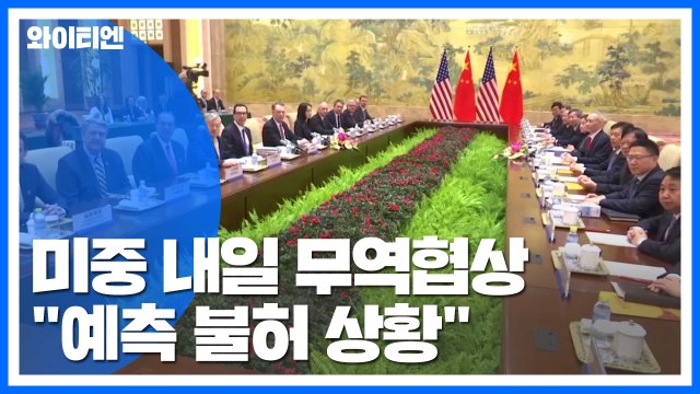 내일부터 미중 고위급 무역협상...부분 합의도 '예측 불허' / YTN
