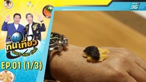 กินเที่ยวอะราวเดอะเวิลด์ EP.1 (1/3) | 9 ต.ค. 62 | PPTV HD 36