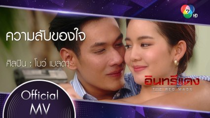 ความลับของใจ Ost.อินทรีแดง | โบว์ เมลดา [Official MV]