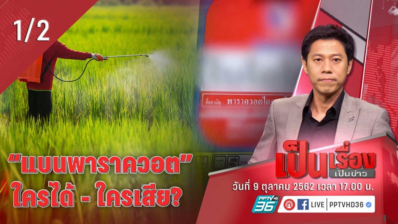 เป็นเรื่องเป็นข่าว | แบน “พาราควอต” ใครได้ – ใค...