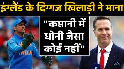 MS Dhoni is the Best Captain of Modern Era Says Michael Vaughan | वनइंडिया हिंदी