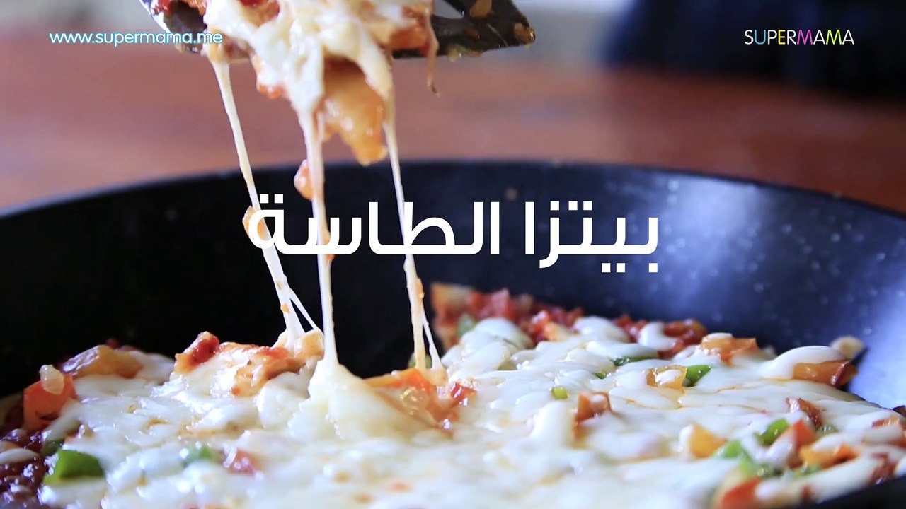 3 وصفات مختلفة في طاسة "فطيرة الطاسة-بيتزا الطا...