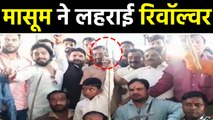 Bajrang dal के कार्यक्रम में बच्चे को थमाई रिवॉल्वर, Video Viral। वनइंडिया हिंदी