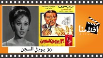 الفيلم العربي - 30 يوم في السجن - بطولة - فريد شوقي و محمد رضا و مديحة كامل