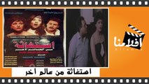 الفيلم العربي استغائه من عالم اخر - بطولة - فاروق الفشاوي ومعالي زايد وبوسي