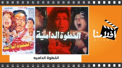 الفيلم العربي  الخطوة الداميه - بطولة سهير رمزي وكمال الشناوي
