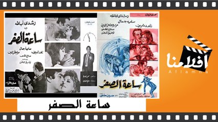 الفيلم العربي - ساعة الصفر - بطولة - رشدي أباظة و سامية جمال - فيديو  Dailymotion