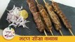 मटण सीख कबाब - Mutton Seekh Kebab | Street Style Mutton Seekh kabab | Mutton Kabab Recipe - Smita