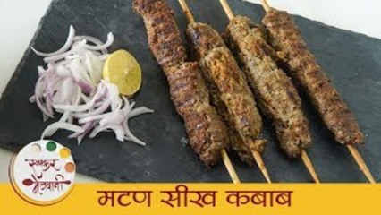 Download Video: मटण सीख कबाब - Mutton Seekh Kebab | Street Style Mutton Seekh kabab | Mutton Kabab Recipe - Smita