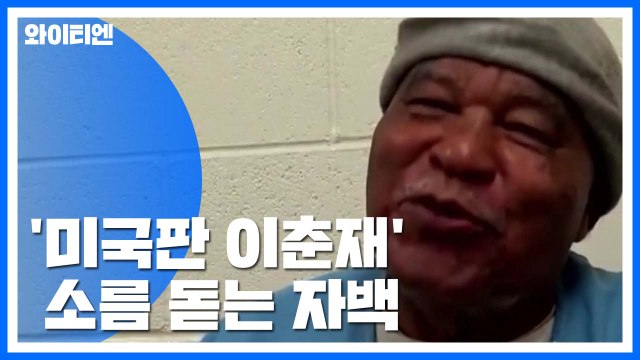 '미국판 이춘재' 연쇄살인범 여성 93명 살해 ...사회 취약계층 노려 / YTN