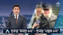 “무리한 수사” vs “사법부 수치”…조국 동생 ‘영장 기각’ 논란