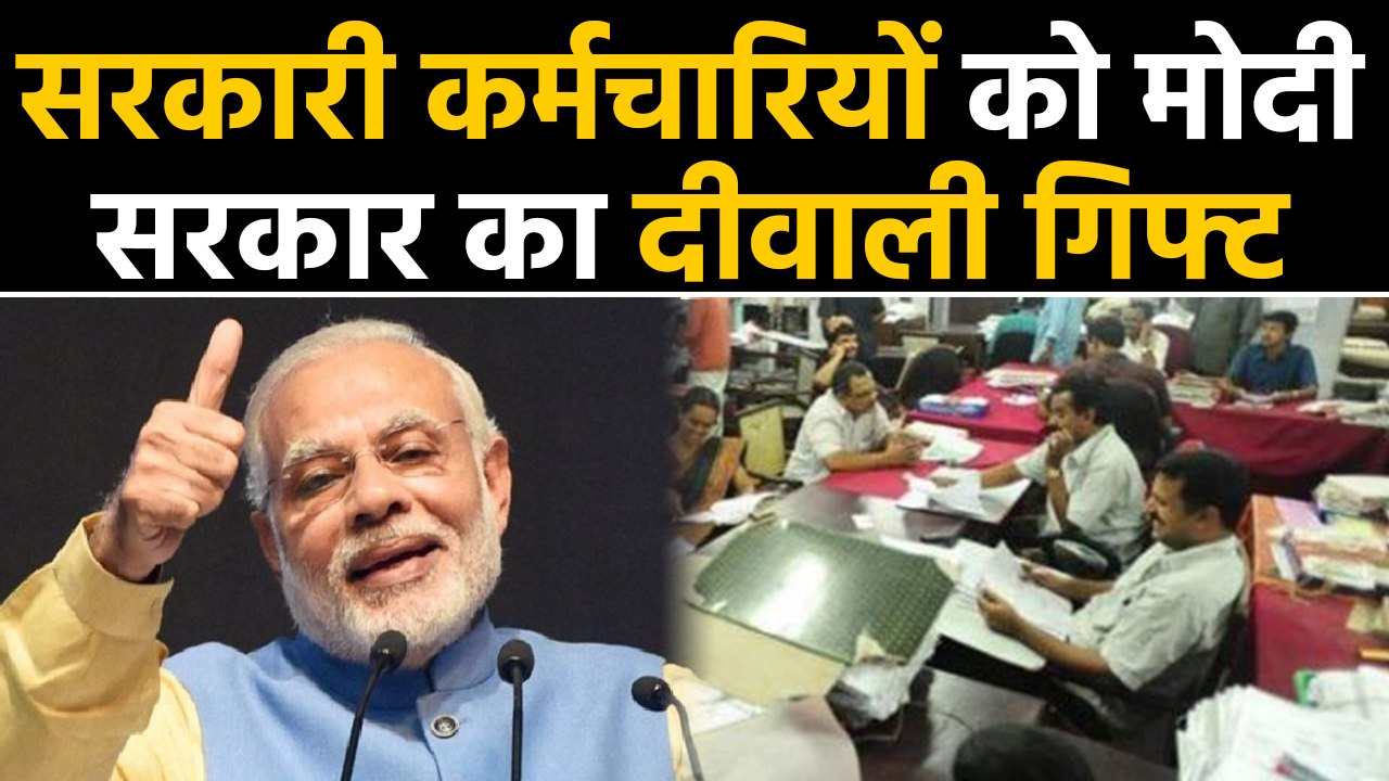Modi Govt का Central Govt Employees को Diwali Gift | वनइंडिया हिंदी