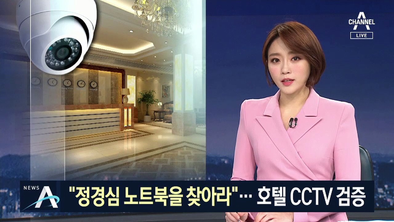 “정경심 노트북 찾아라”…증권사 직원과 호텔 CCTV 검증