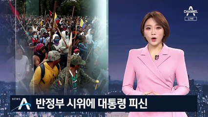 에콰도르 ‘반정부 시위’ 격화…대통령은 지방으로 피신