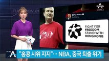 NBA 관계자 “홍콩 시위 지지”…중국 보이콧에 퇴출 위기
