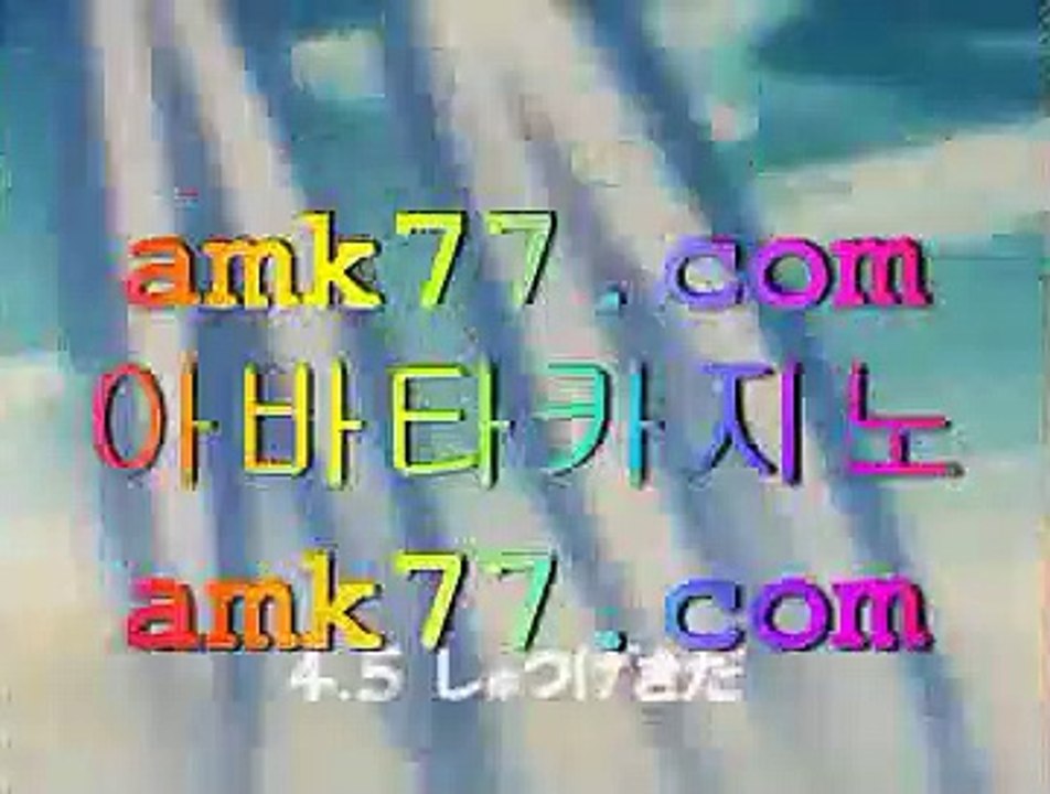 한끗비디오바카라✨amk77.com✨포터블바카라✨스마트폰바카라✨스마트바카라✨휴대폰온라인카지노✨한끗