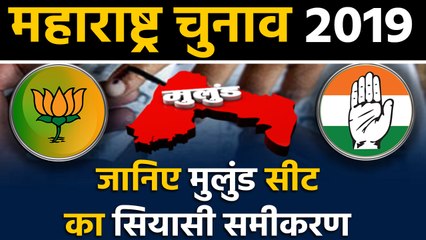Maharashtra Assembly Elections: जानिए Mulund Seat के सियासी समीकरण । वनइंडिया हिंदी