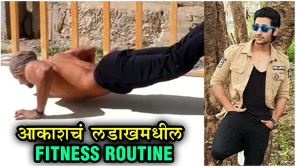 Akash Thosar | आकाशचं लडाखमधील फिटनेस रुटीन | Sairaat, F.U