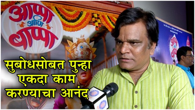 Appa Ani Bappa | Marathi Movie 2019 | सुबोधसोबत पुन्हा एकदा काम करण्याचा आनंद -उमेश जगताप | Umesh Jagtap