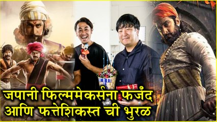 Fatteshikasta | जपानी फिल्ममेकर्सना 'फर्जंद' आणि 'फत्तेशिकस्त'ची भुरळ | Farzand | Digpal Lanjekar