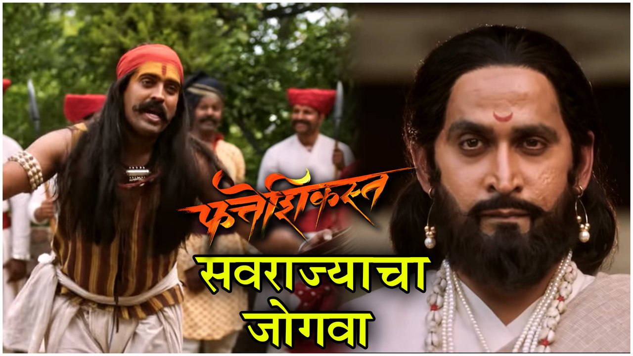 Fatteshikasta | Song Out | सवराज्याचा जोगवा | Marathi Movie 2019