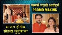 Colors Marathi | साजरा होतोय सोहळा कुटुंबाचा, कलर्स मराठी अवॉर्ड्स Promo Making | Shashank Ketkar, Mrunal Dusanis