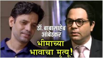 Dr. Babasaheb Ambedkar | भीमाच्या भावाचा मृत्यू! | Star Pravah