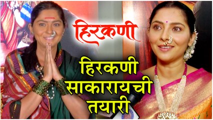 Hirkani | Marathi Movie 2019 | हिरकणी साकारायची तयारी | Sonalee Kulkarni