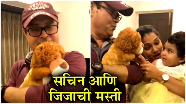 Jiza Kothare | सचिन आणि जिजाची मस्ती | Adinath Kothare, Sachin Pilgaonkar