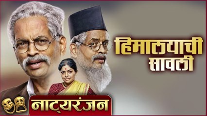 Natyaranjan S2 Episode 23 | Himalayachi Sawli | Sharad Ponkshe, Shruja Prabhudesai