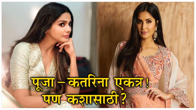 Pooja Sawant & Katrina Kaif | पूजा- कतरिना एकत्र पण कशासाठी? | Dagadi Chawl 2, Jungalee
