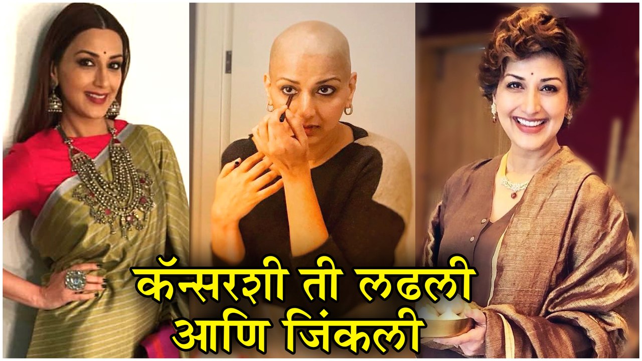 Sonali Bendre | कॅन्सरशी ती लढली आणि जिंकली | Sonali Bendre's Journey after Cancer Treatment