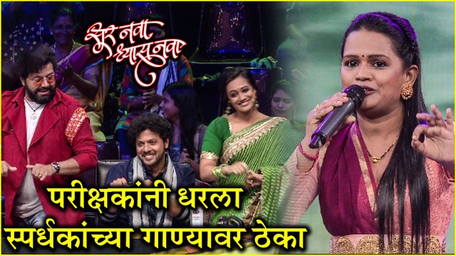 Sur nava Dhyas Nava | परीक्षकांनी धरला स्पर्धकांच्या गाण्यावर ठेका | Colors Marathi | Mahesh Kale, Spruha Joshi